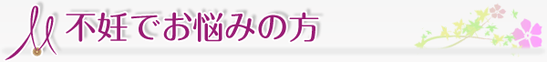 不妊でお悩みの方