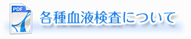 各種血液検査について