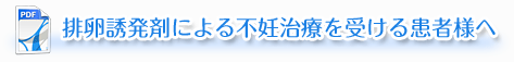 排卵誘発剤による不妊治療を受ける患者様へ