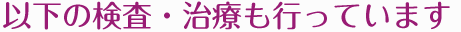 その他の診療内容