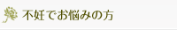 不妊でお悩みの方