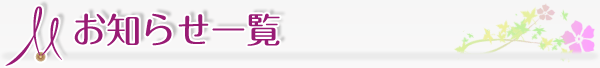お知らせ一覧