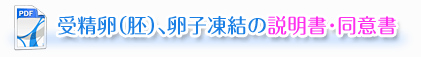 受精卵（胚）、卵子凍結の説明書・同意書