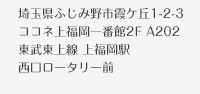 埼玉県ふじみ野市霞ケ丘1-2-3　ココネ上福岡一番館2F A202　東武東上線 上福岡駅　西口ロータリー前