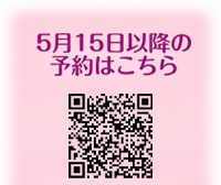 5月15日以降の予約はこちら