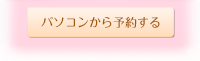 パソコンから予約する