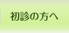 初診の方へ