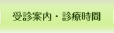 受診案内・診療時間