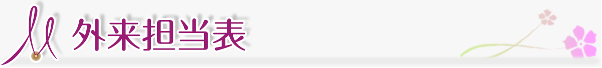 外来担当医表
