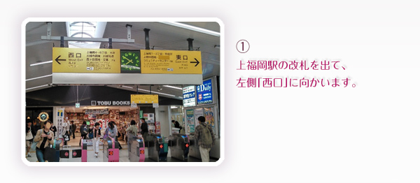 上福岡駅の改札を出て、左側「西口」に向かいます。