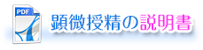 顕微授精の説明書