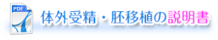 体外受精の説明書