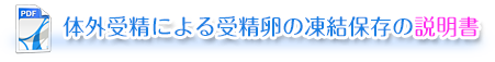 体外受精による受精卵の凍結保存の説明書